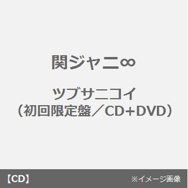 ツブサニコイ（ＣＤ）