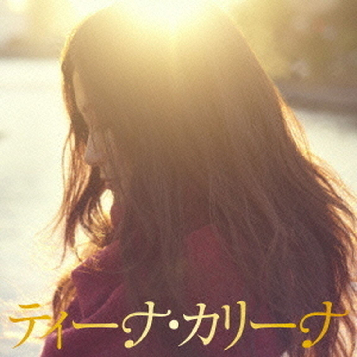 ティーナ・カリーナ（ＣＤ）