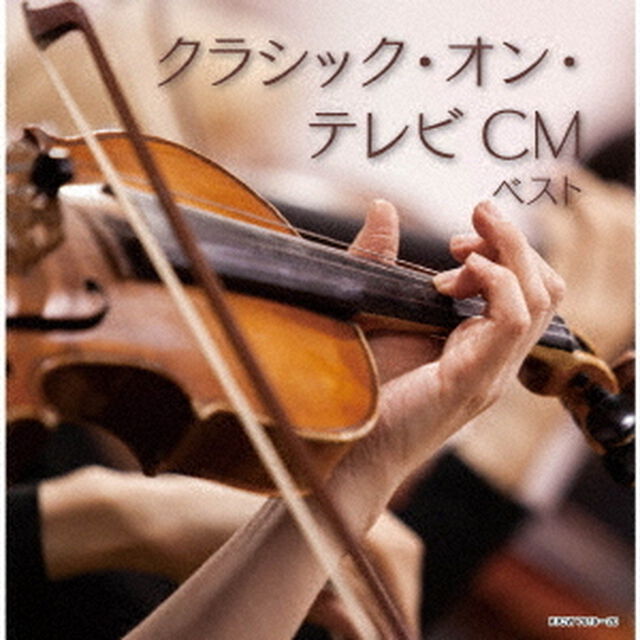 クラシック・オン・テレビCM　ベスト（ＣＤ）