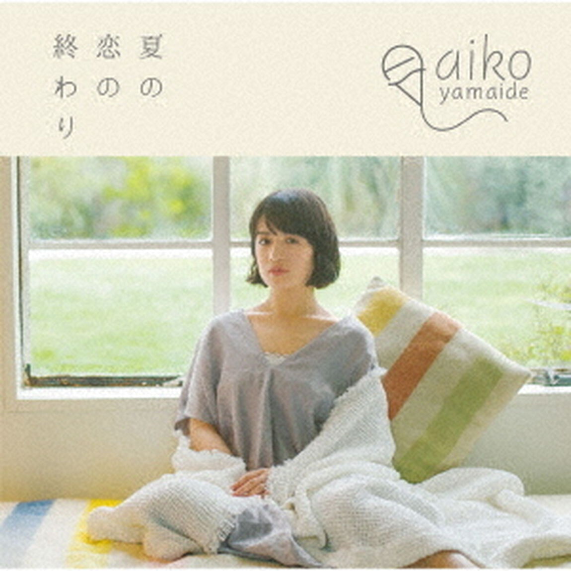 夏の恋の終わり（ＣＤ）