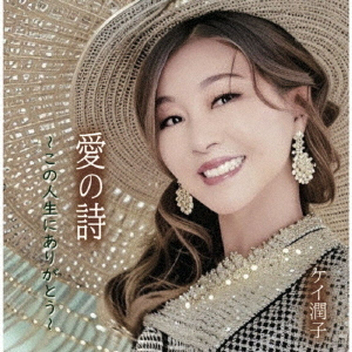 愛の詩〜この人生にありがとう〜（ＣＤ）