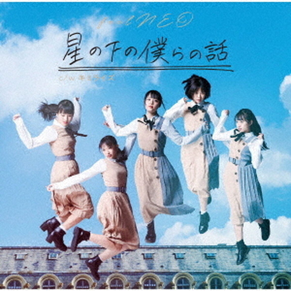 星の下の僕らの話（ＣＤ）