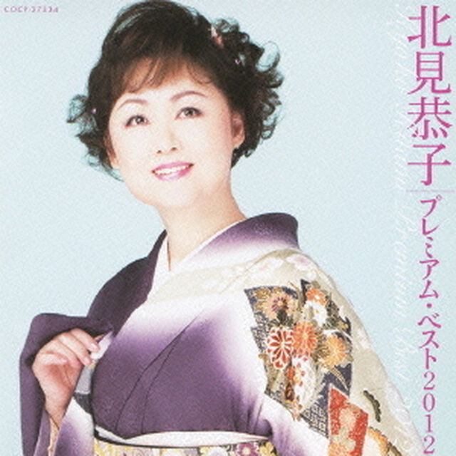 北見恭子　プレミアム・ベスト2012（ＣＤ）
