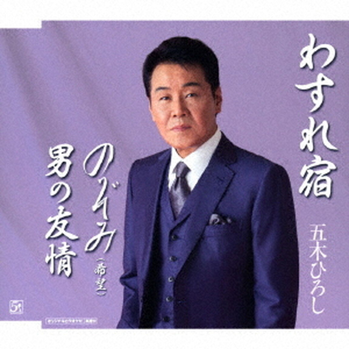 わすれ宿／のぞみ（希望）／男の友情（ＣＤ）