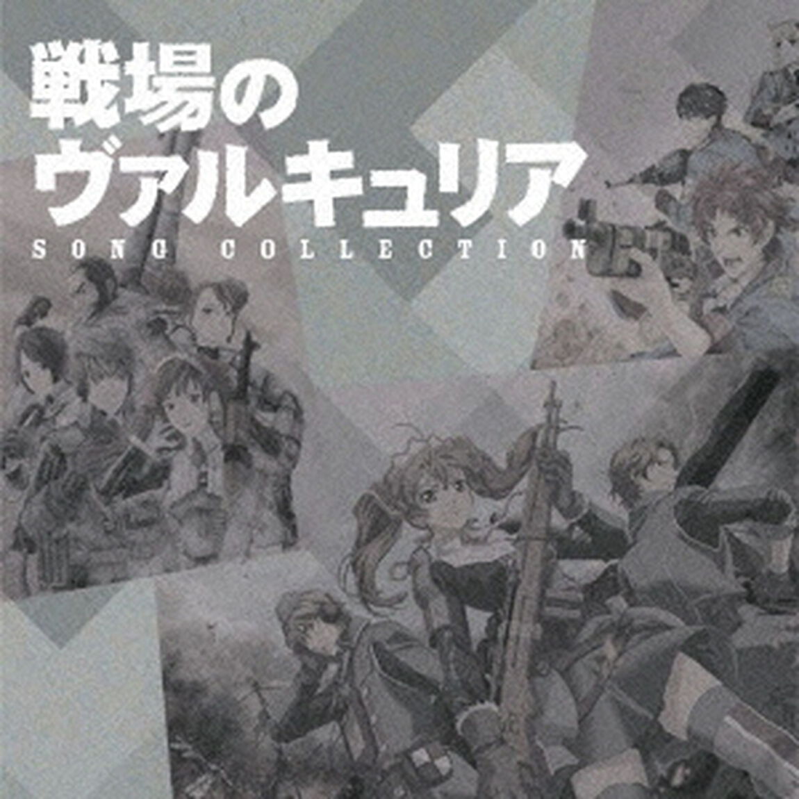 戦場のヴァルキュリア　ソングコレクション（ＣＤ）