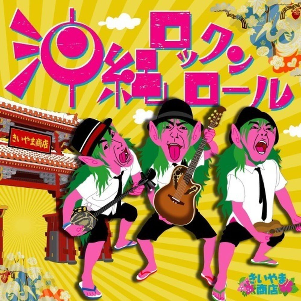 沖縄ロックンロール（ＣＤ）