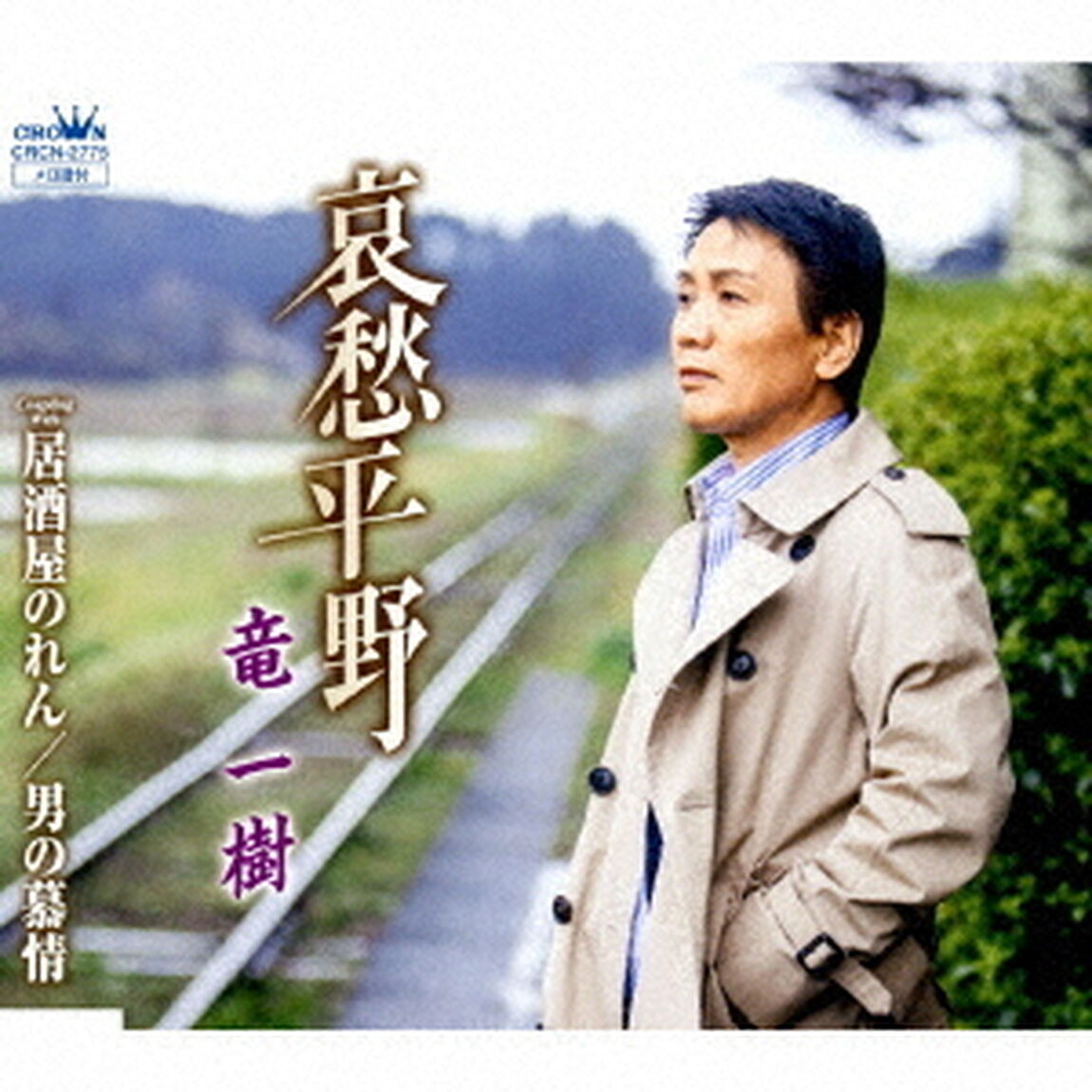 哀愁平野（ＣＤ）