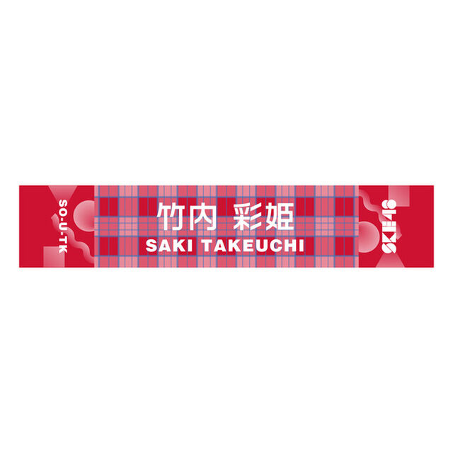 【SKE48】 26 竹内彩姫 メンバー別マフラータオル（その他）