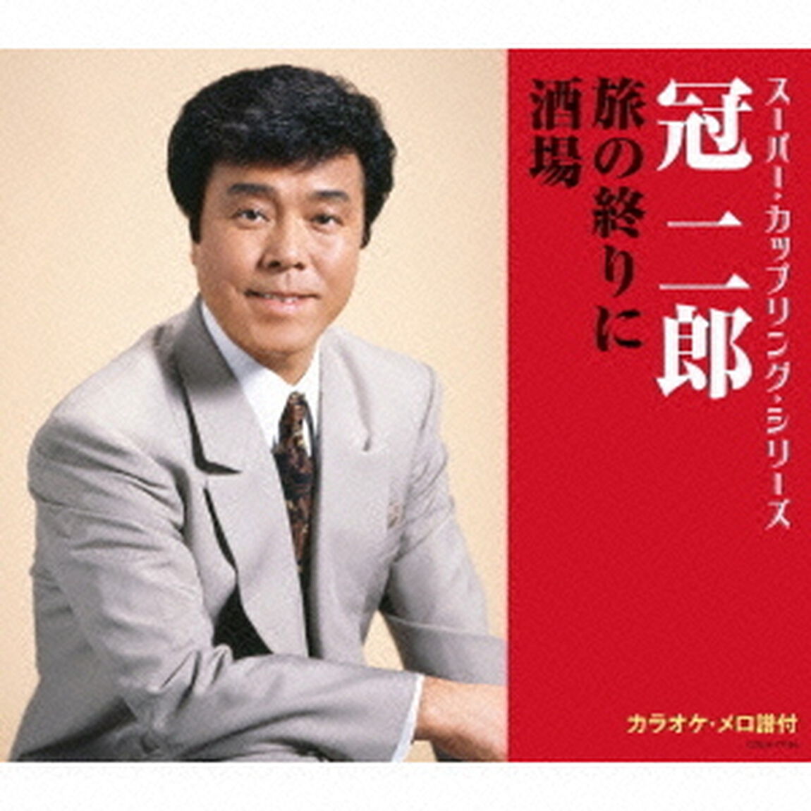 旅の終りに／酒場（ＣＤ）
