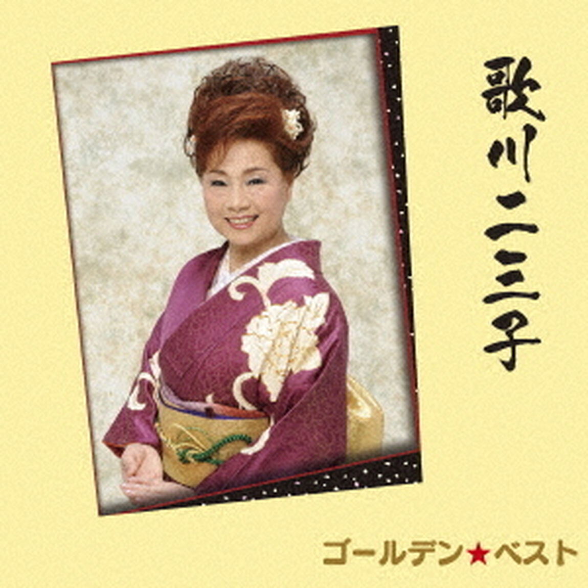 ゴールデン☆ベスト　歌川二三子（ＣＤ）