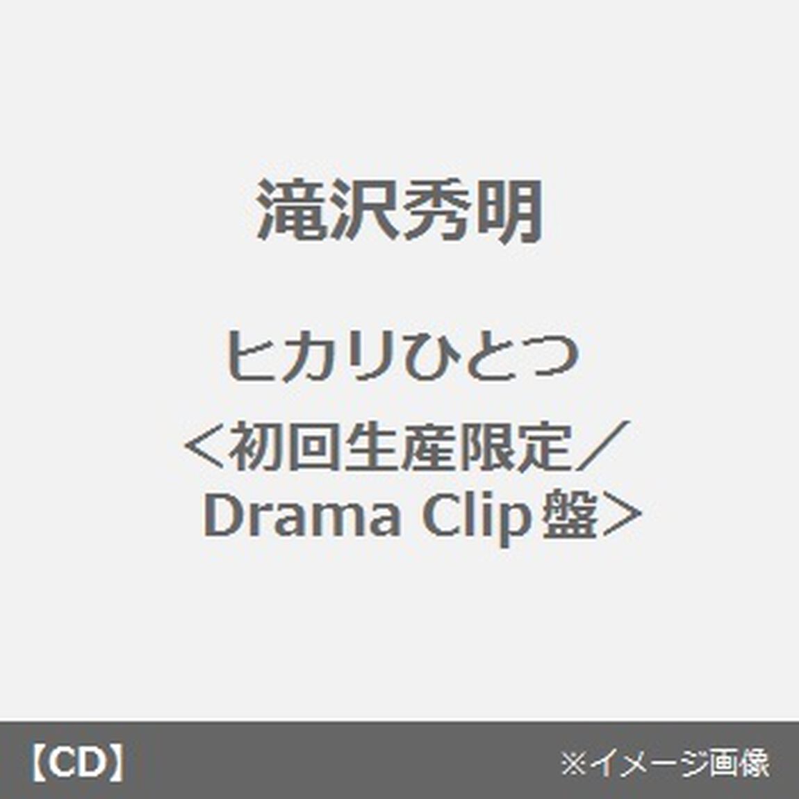ヒカリひとつ（ＣＤ）