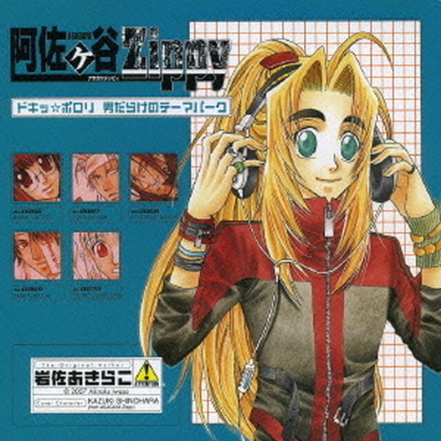 ドラマCD　阿佐ヶ谷Zippy　ドキッ☆ポロリ　男だらけのテーマパーク（ＣＤ）