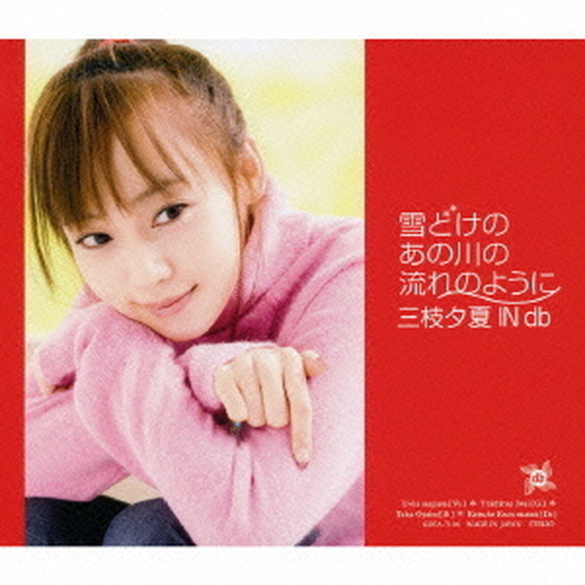 雪どけのあの川の流れのように（ＣＤ）