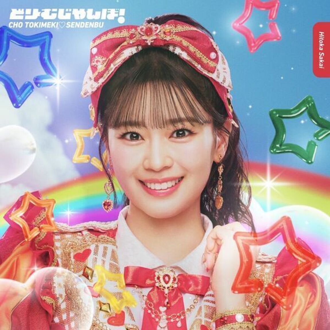 超ときめき宣伝部／どりーむじゃんぼ！坂井仁香 ver.（初回生産限定／CD）（ＣＤ）