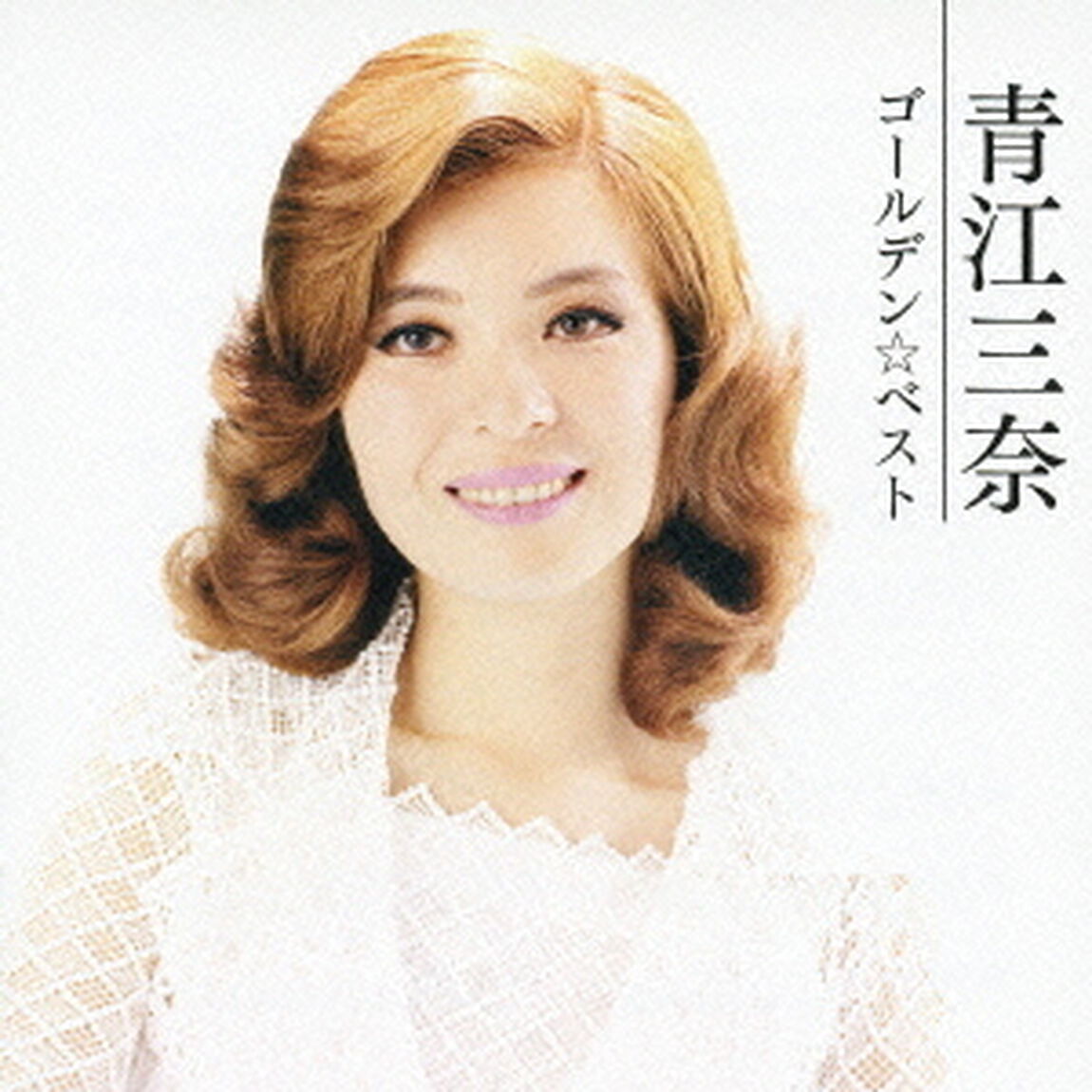 ゴールデン☆ベスト　青江三奈（ＣＤ）