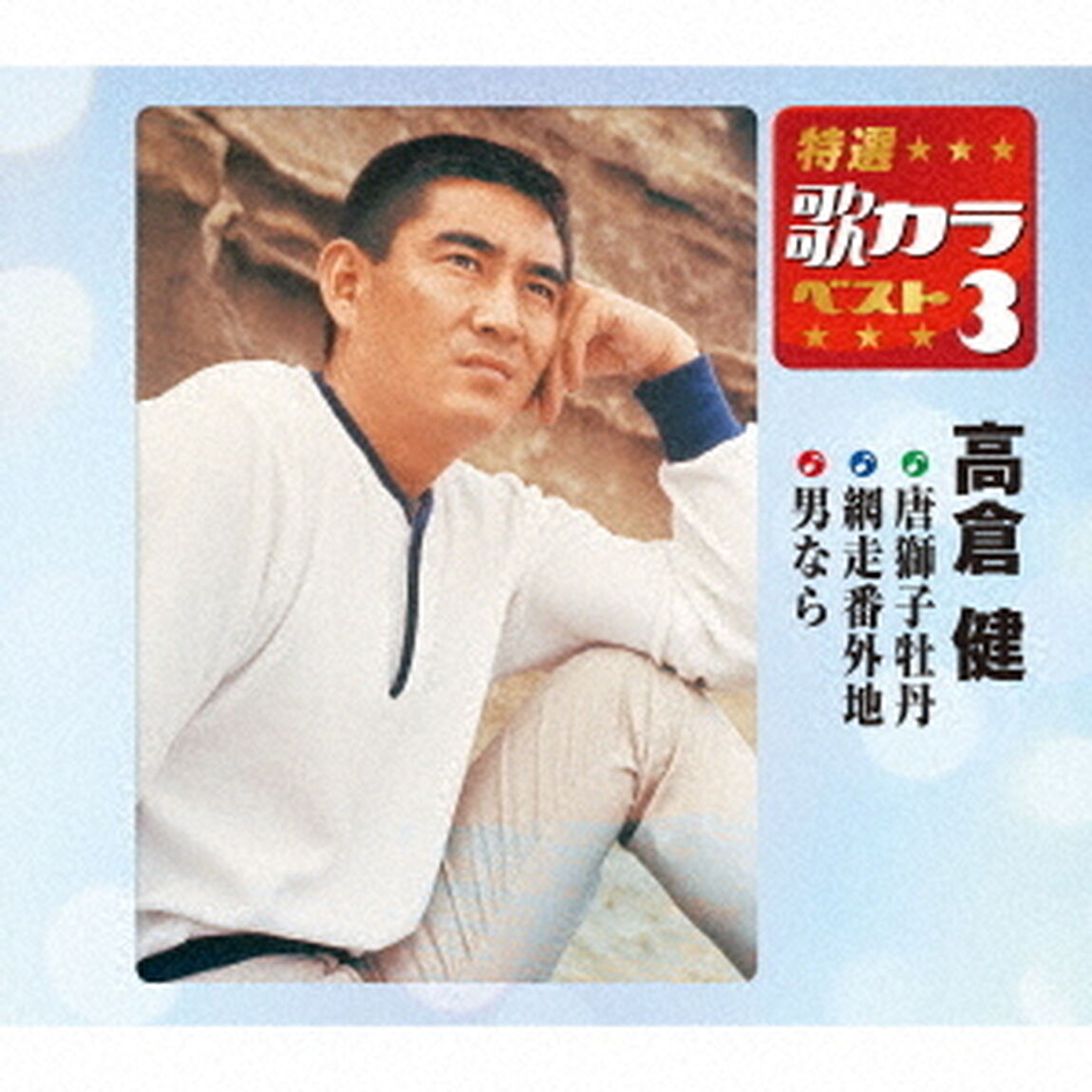 唐獅子牡丹／網走番外地／男なら（ＣＤ）