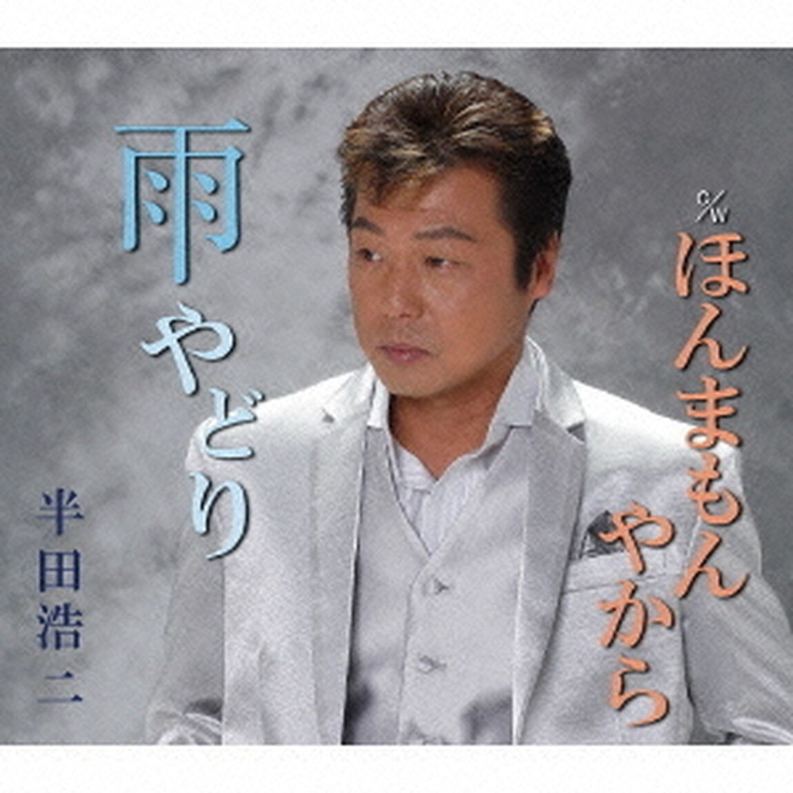 雨やどり　c／wほんまもんやから（ＣＤ）