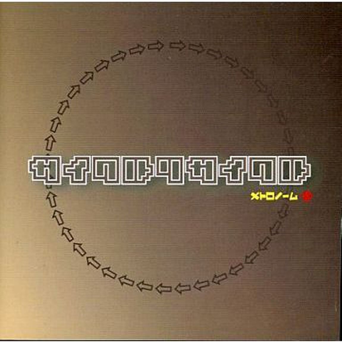 サイクルリサイクル（ＣＤ）