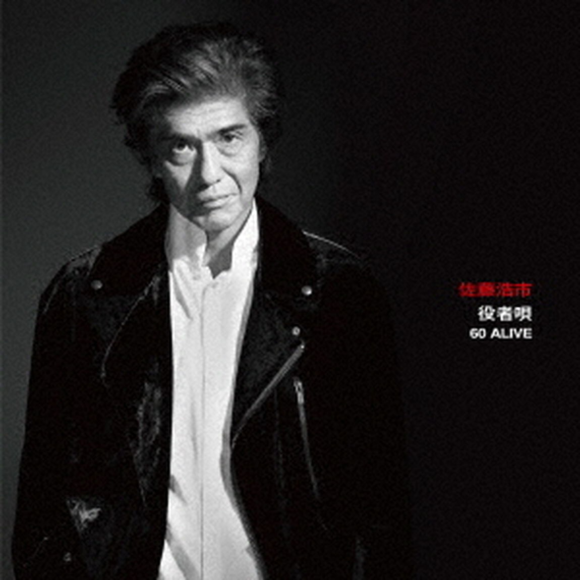 役者唄　60　ALIVE（ＣＤ）