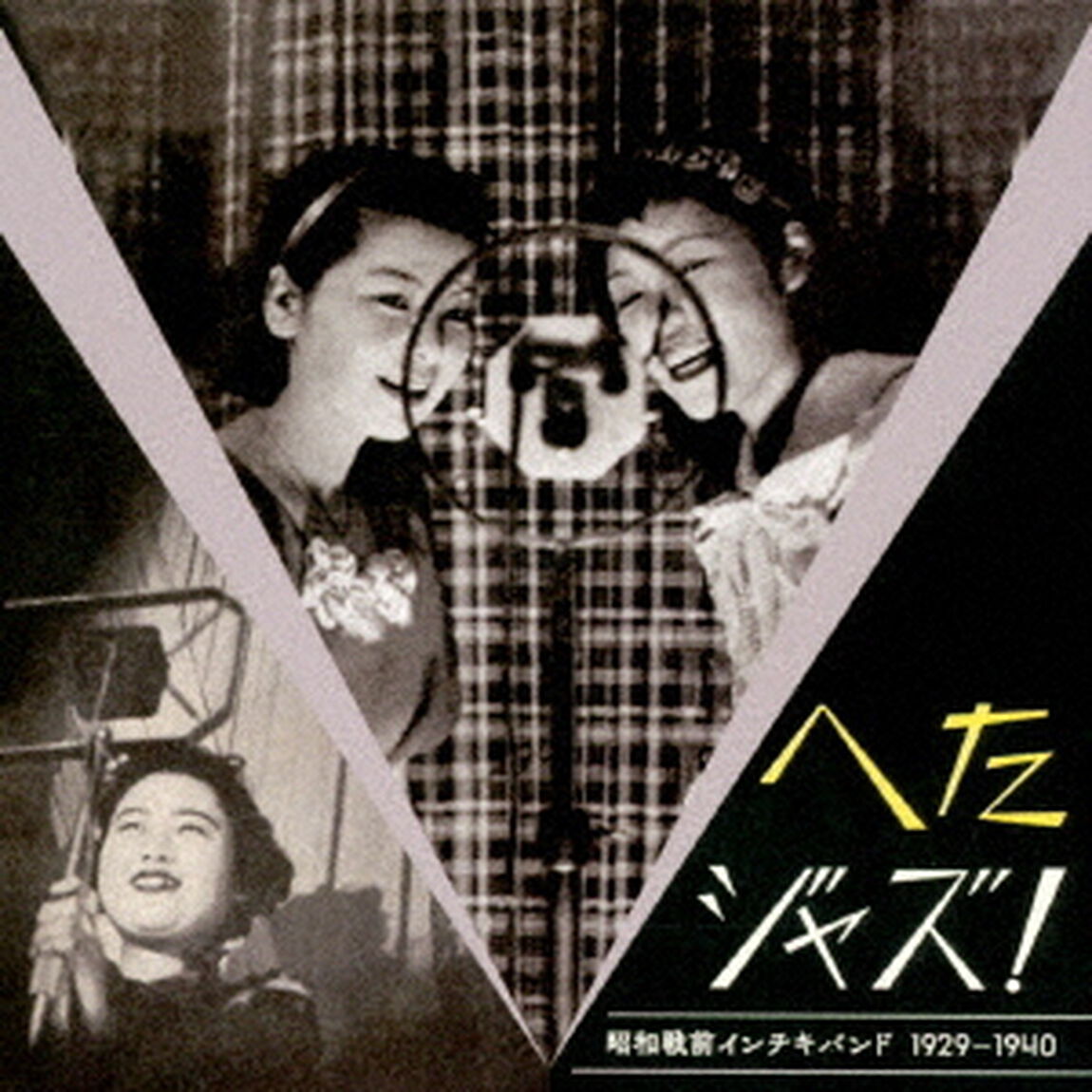 へたジャズ！　昭和戦前インチキバンド　1929－1940（ＣＤ）