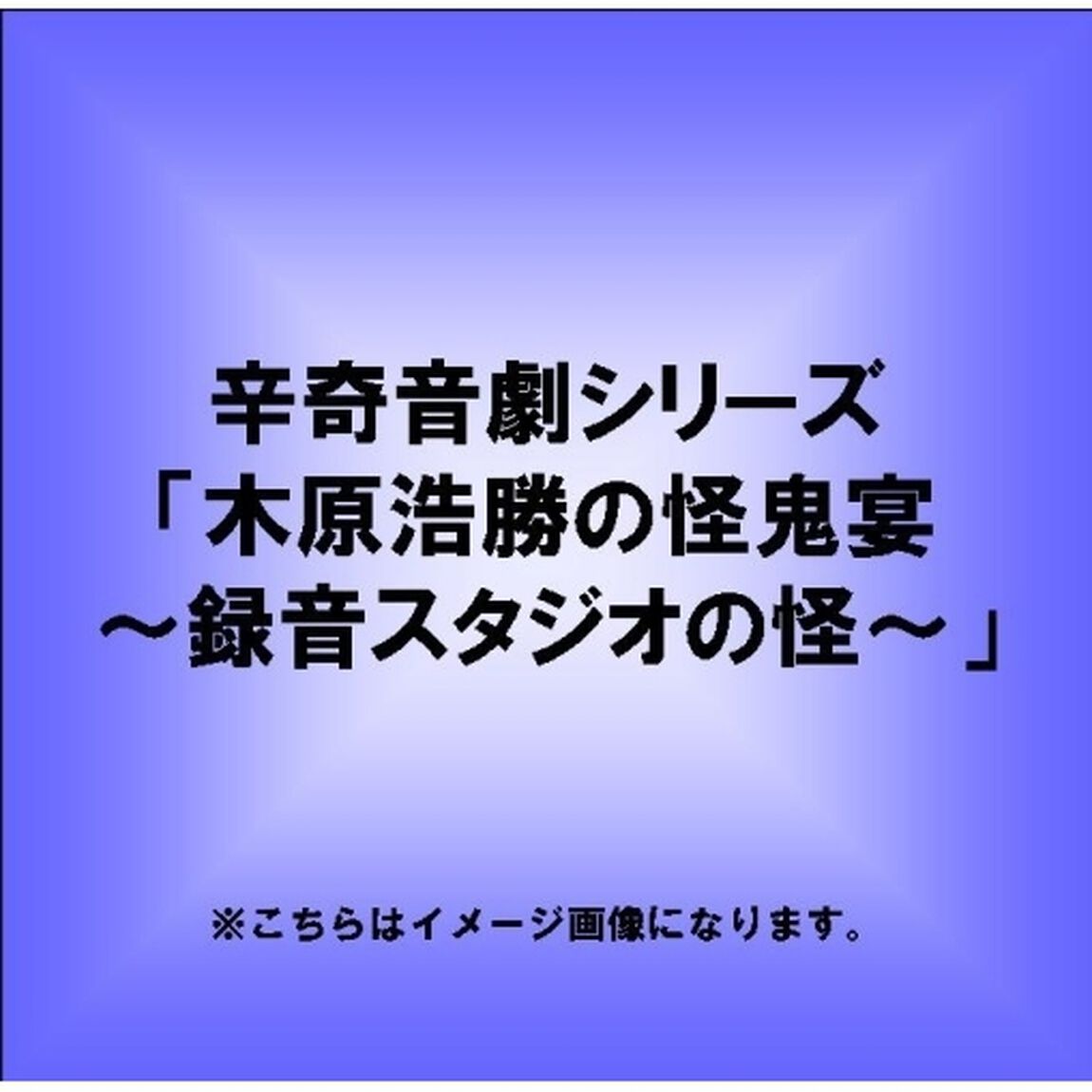 辛奇音劇シリーズ「木原浩勝の怪鬼宴〜録音スタジオの怪〜」（ＣＤ）