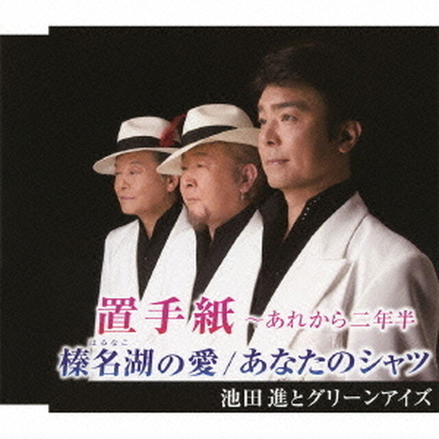 置手紙〜あれから二年半／榛名湖の愛／あなたのシャツ（ＣＤ）