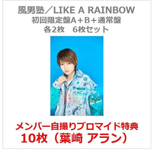 風男塾／LIKE A RAINBOW（初回限定盤A+B+通常盤 各2枚 6枚セット）（セブンネット限定特典：メンバー自撮りブロマイド10枚（葉崎 アラン））（CDシングル）