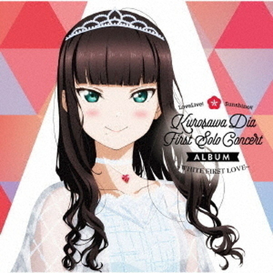 LoveLive! Sunshine!! Kurosawa Dia First Solo Concert Album（ＣＤ）