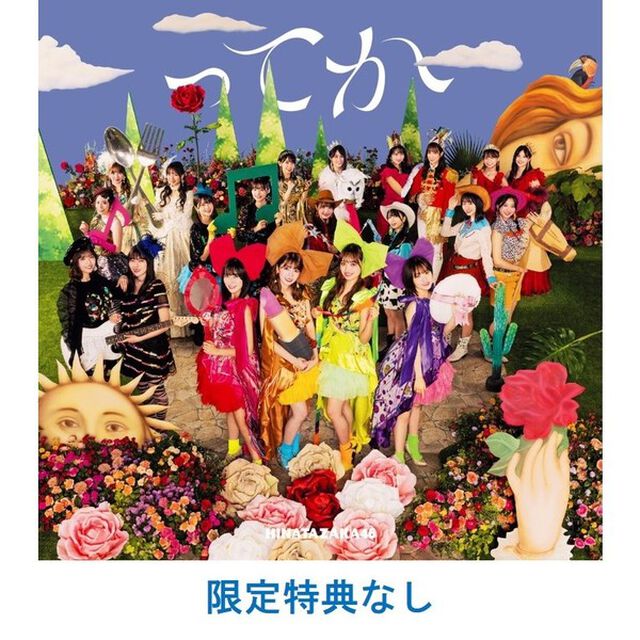 日向坂46／6th シングル『ってか』（初回仕様限定盤TYPE-D／CD+Blu-ray）（特典なし）（ＣＤ）