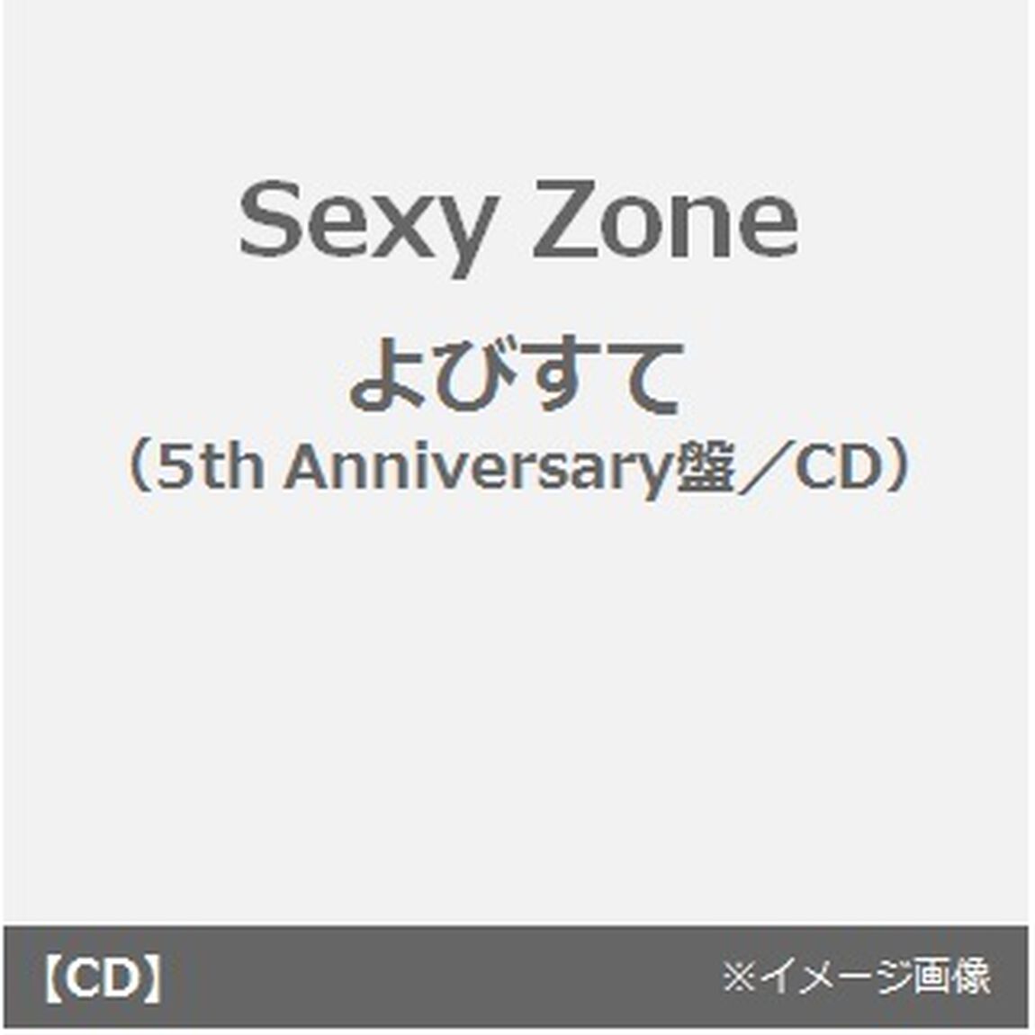 Sexy Zone／よびすて（5th　Anniversary盤／完全限定生産）（CDシングル）