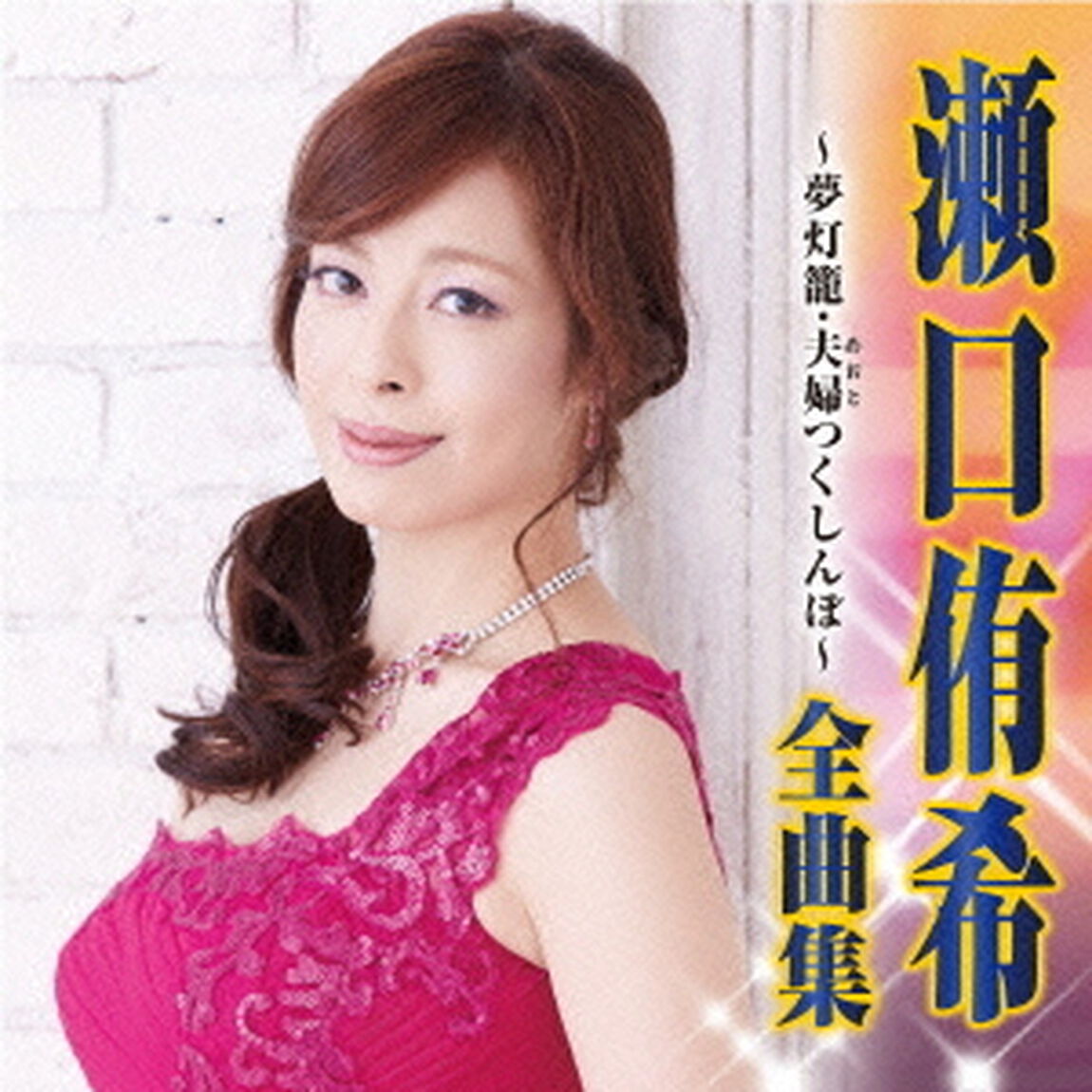 瀬口侑希　全曲集　夢灯籠／夫婦つくしんぼ（ＣＤ）