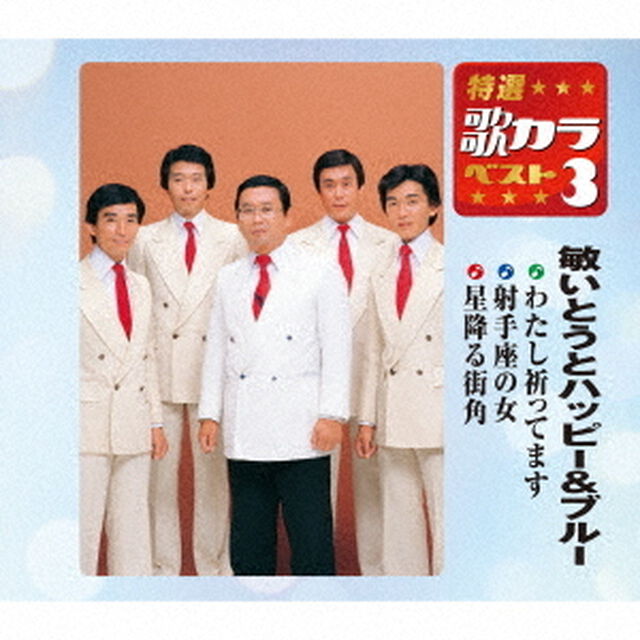 わたし祈ってます／射手座の女／星降る街角（ＣＤ）
