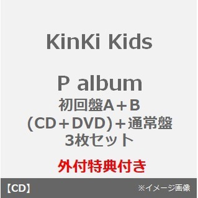 KinKi Kids／P album（初回盤A＋B（DVD）＋通常盤 3枚セット）（外付特典付き）（ＣＤ）