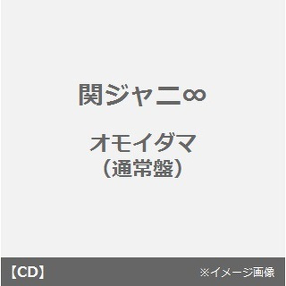 オモイダマ（ＣＤ）