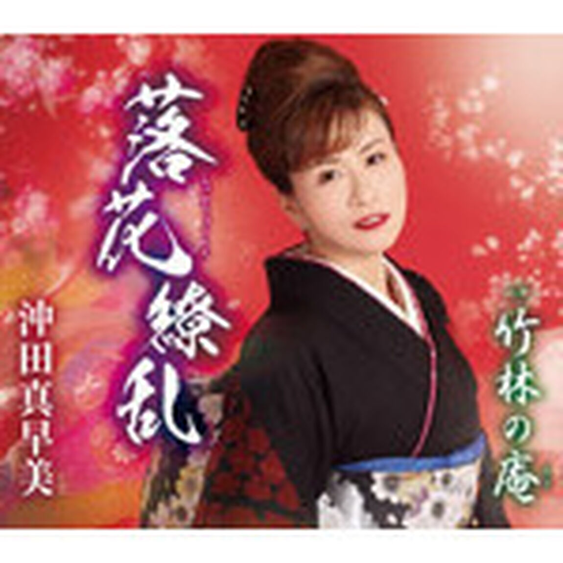 落花繚乱（カセットテープ）（カセットテープ　シングル）