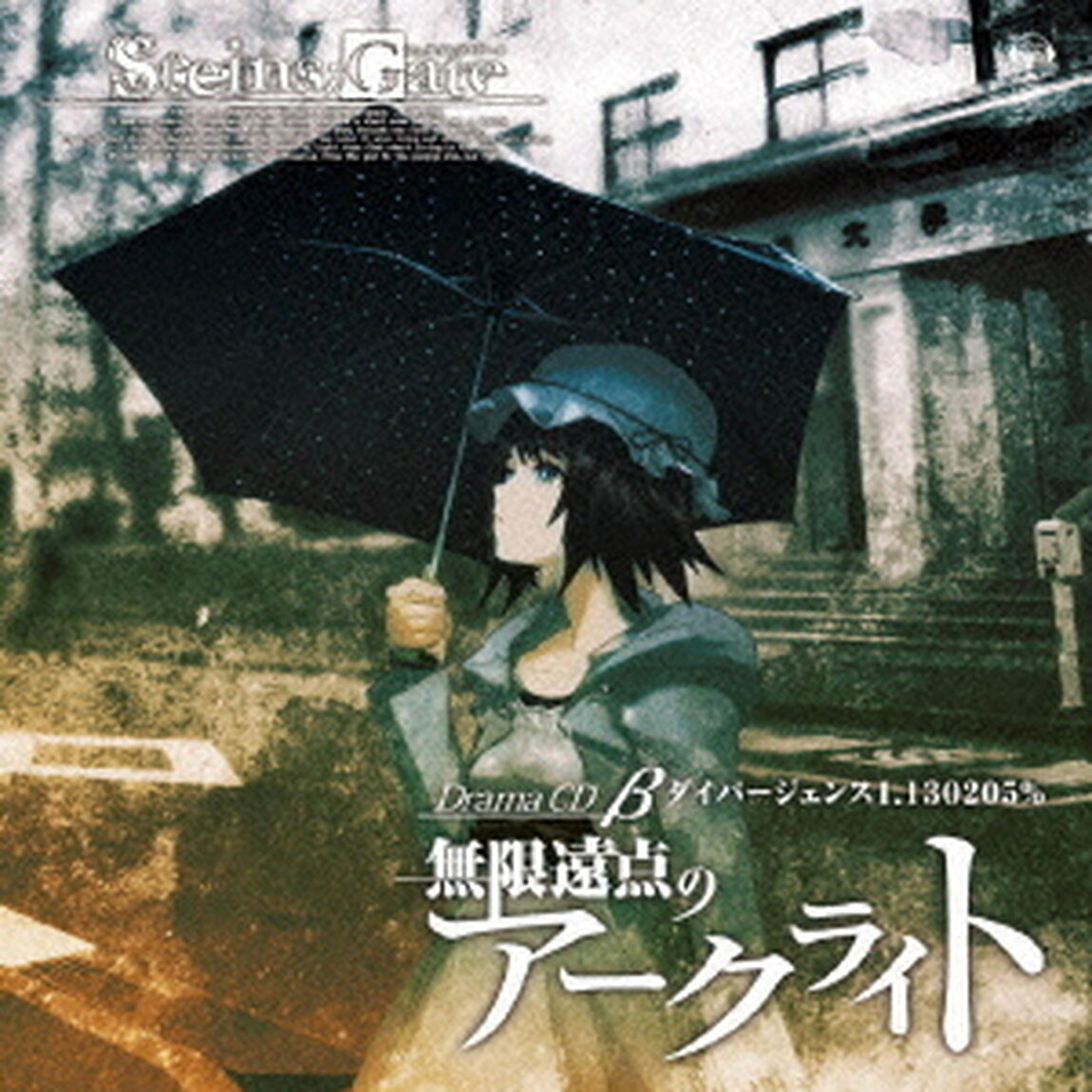 STEINS；GATE　ドラマCD　&beta;『無限遠点のアークライト』ダイバージェンス1．130205％（ＣＤ）