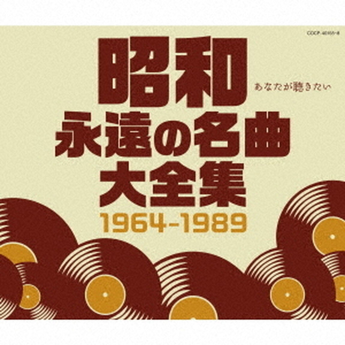 昭和　永遠の名曲大全集　1964〜1989（ＣＤ）