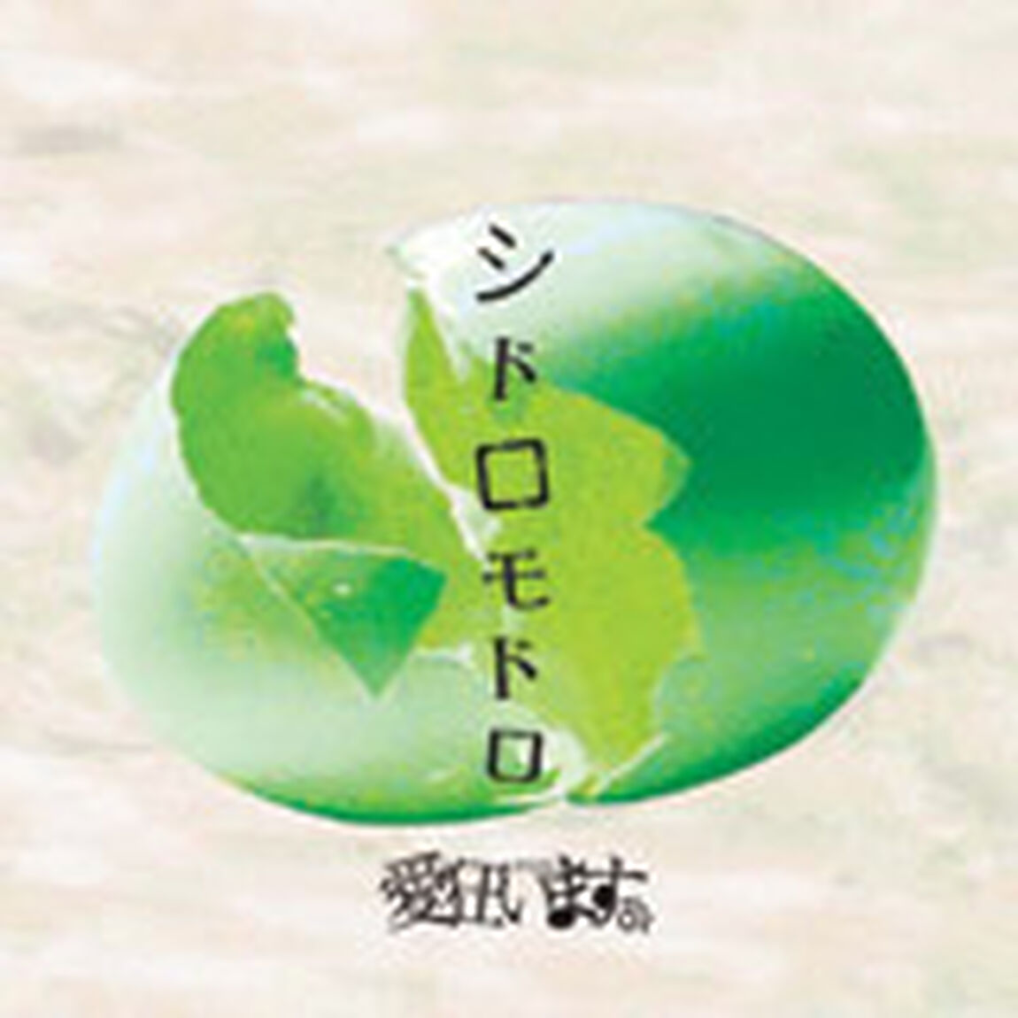 シドロモドロ（限定盤／ＤＶＤ付）（CDシングル）