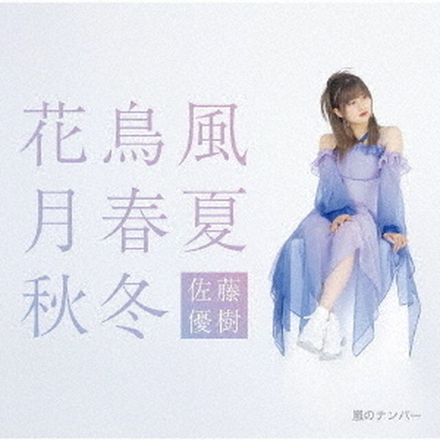 佐藤優樹／嵐のナンバー/花鳥風月 春夏秋冬（初回生産限定盤B／CD+Blu-ray）（ＣＤ）