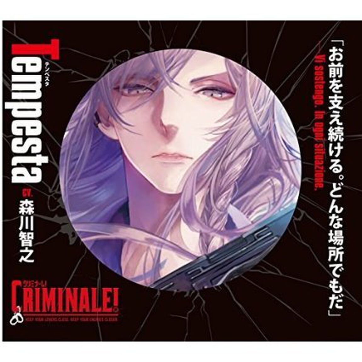 カレと48時間逃亡するCD「クリミナーレ！」Vol.3 テンペスタ（ＣＤ）
