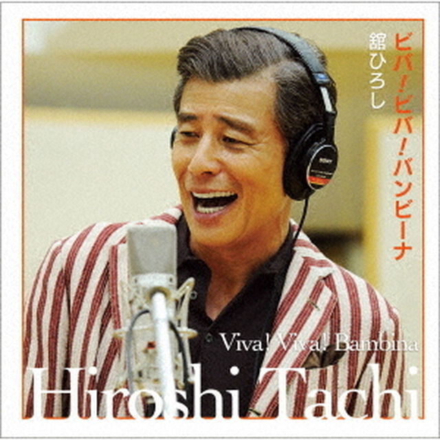 ビバ！ビバ！バンビーナ（ＣＤ）