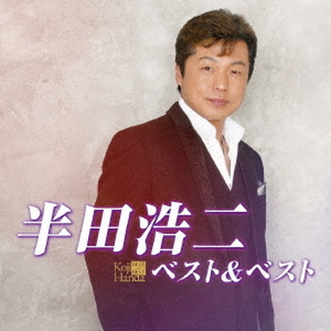 半田浩二　ベスト＆ベスト（ＣＤ）