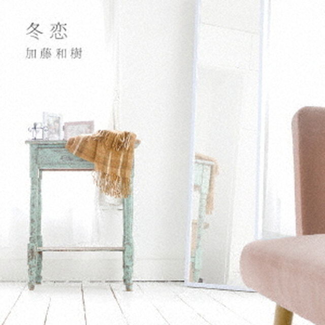 冬恋（ＣＤ）