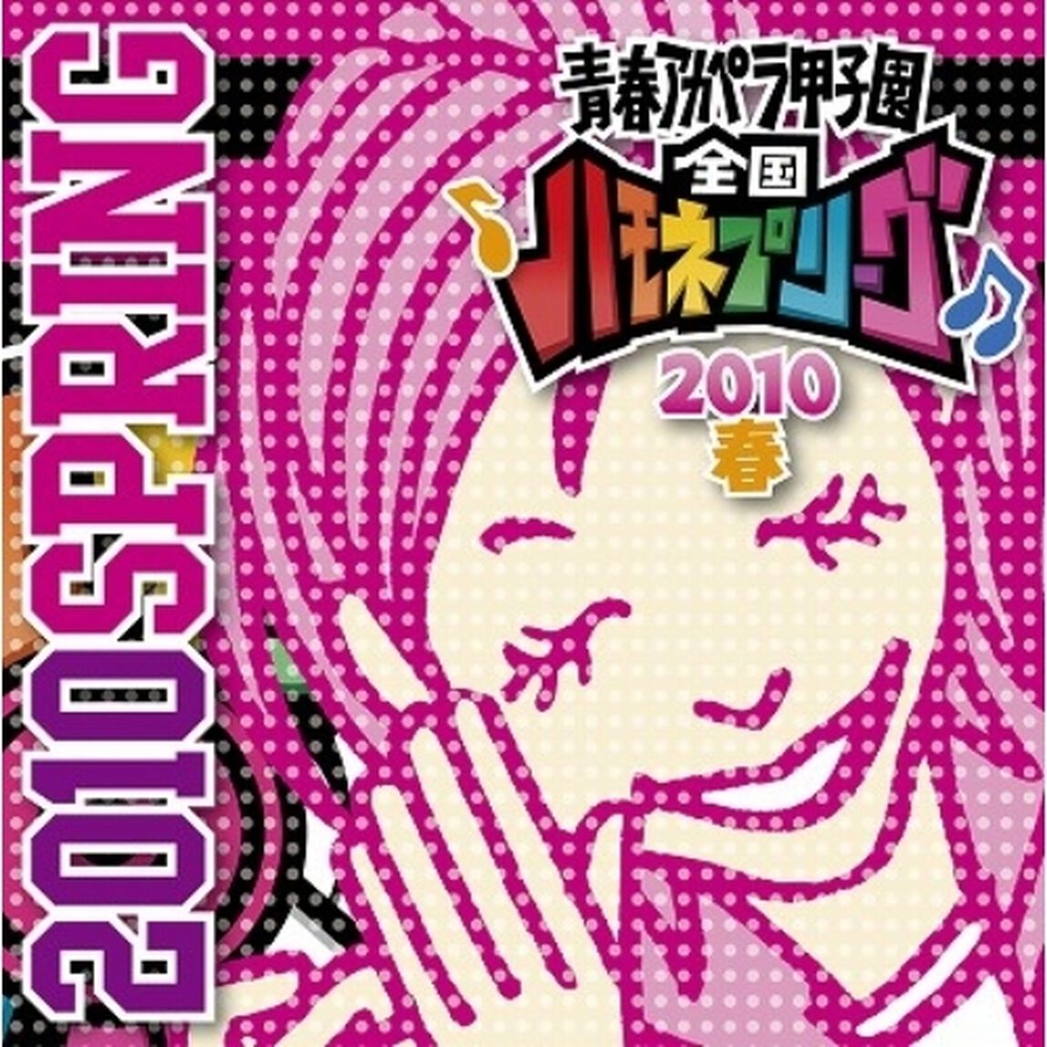 青春アカペラ甲子園　全国ハモネプリーグ2010春（ＣＤ）