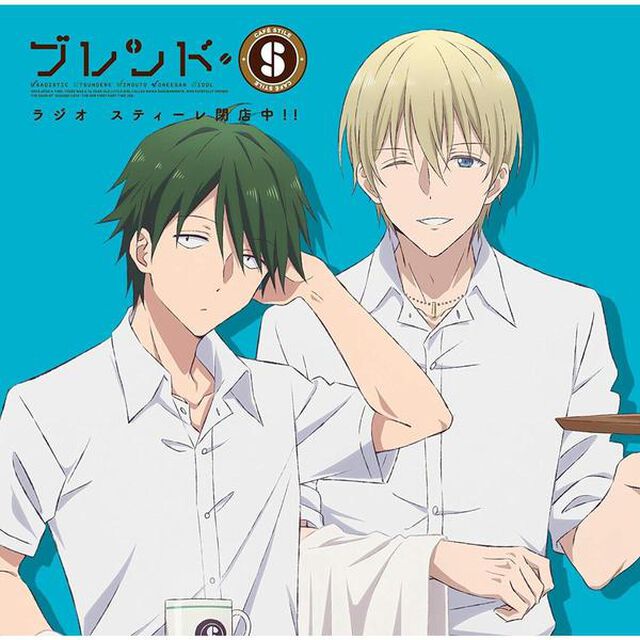 ラジオCD「ブレンドS・ラジオ　スティーレ閉店中！！」（ＣＤ）