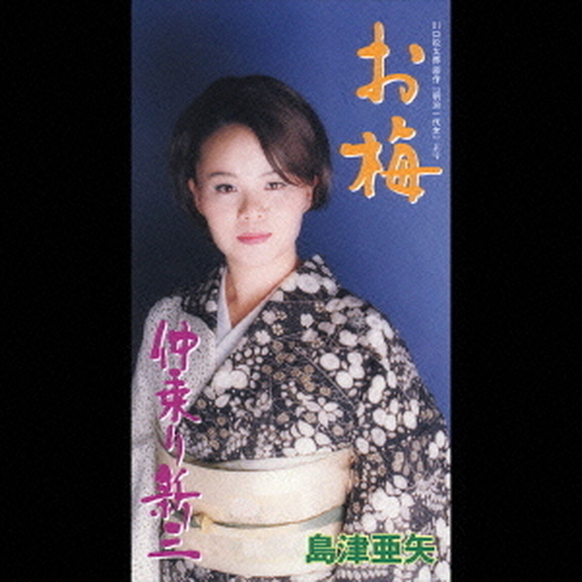 お梅／仲乗り新三（CDシングル）