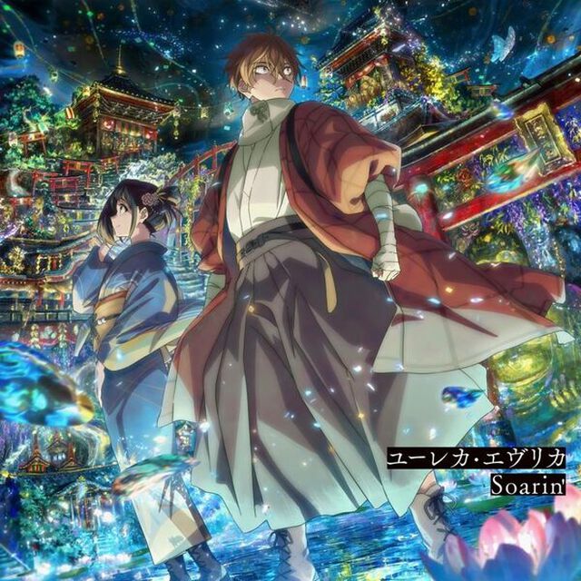 ユーレカ・エヴリカ／Soarin&rsquo;（ＣＤ）