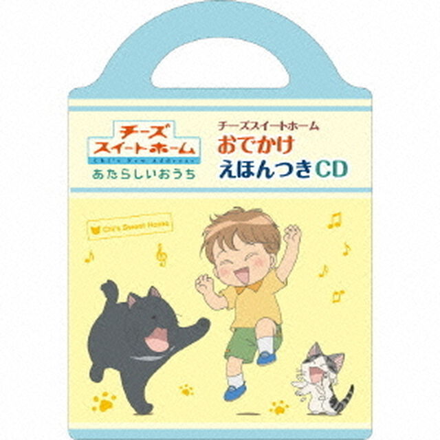 チーズスイートホーム　おでかけえほんつきCD（ＣＤ）