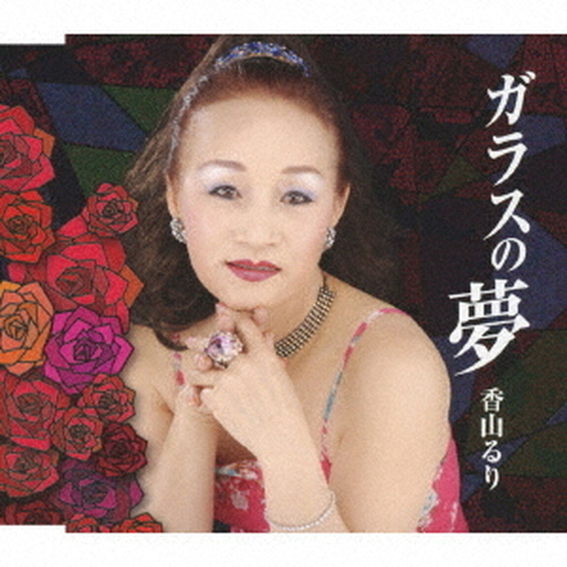 ガラスの夢（ＣＤ）