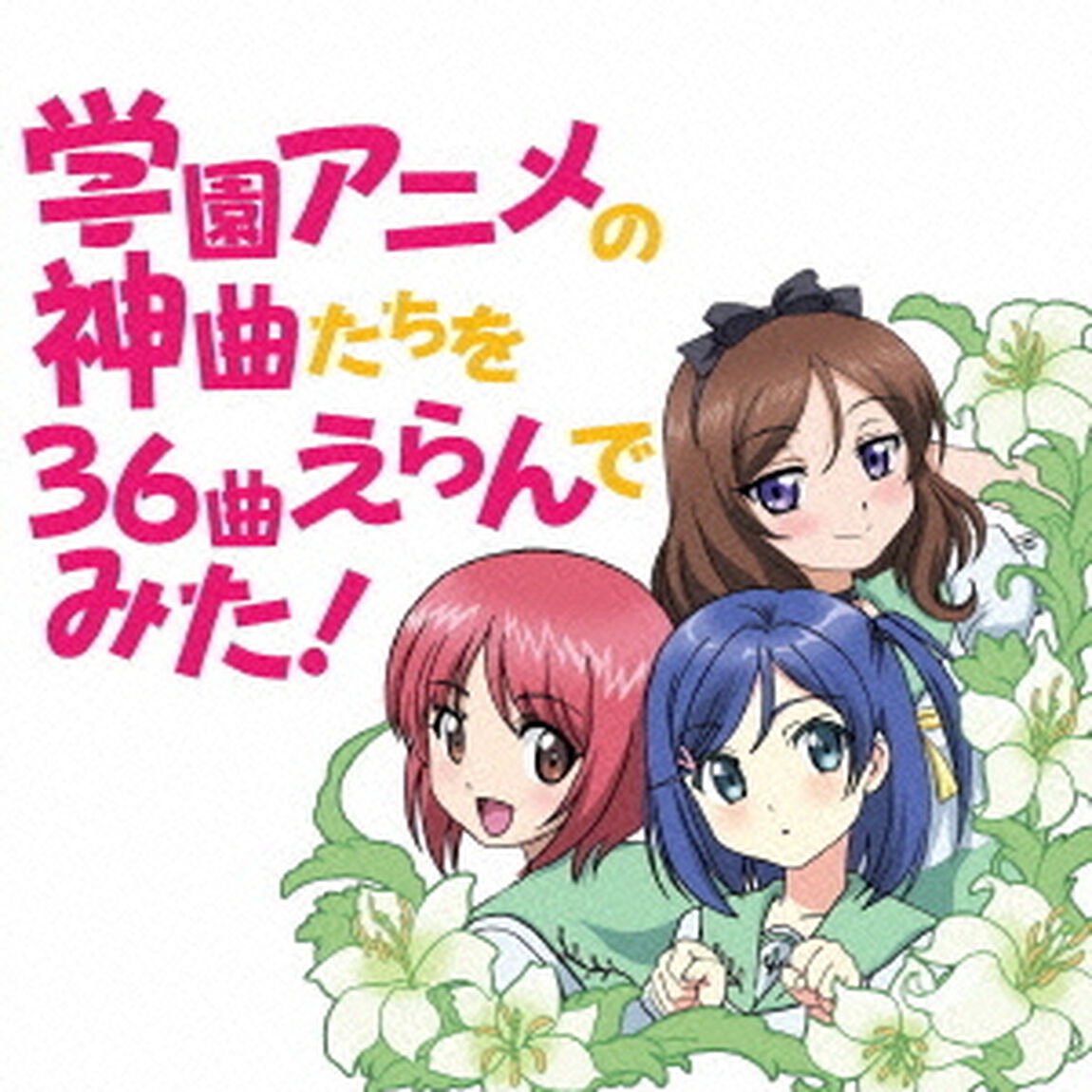 学園アニメの神曲たちを36曲選んでみた！（ＣＤ）